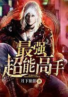超能高手在都市全文阅读