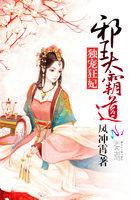 独宠狂妃邪王太霸道免费阅读无弹窗
