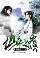 仙帝百科