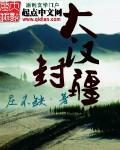大汉封疆知乎