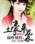 巅峰豪门最新章节免费阅读