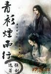 青衫烟雨客歌曲
