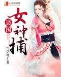 女神捕电影全集免费观看