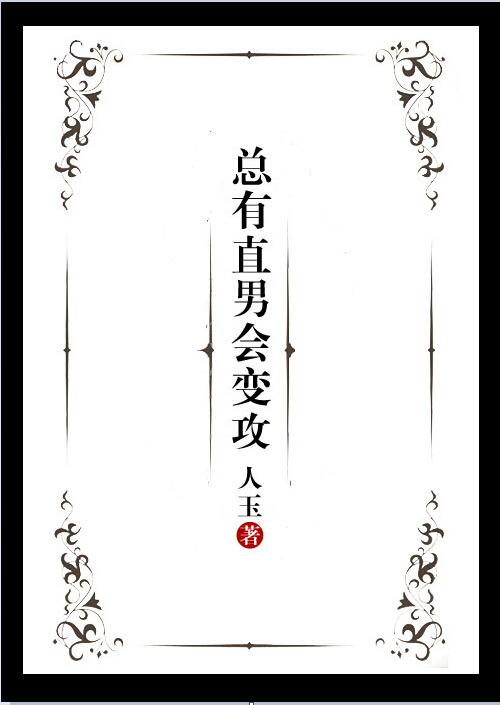 直男有错么