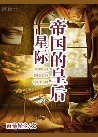 帝国的皇后星际