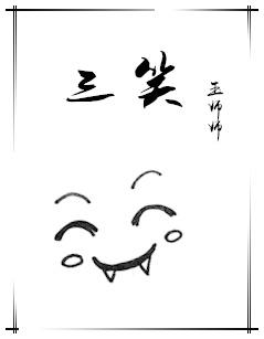 三笑是什么意思