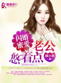 蜜爱闪婚老公宠上天