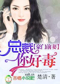 豪门前妻总裁你好毒精彩句子