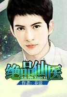 绝品仙医叶不凡