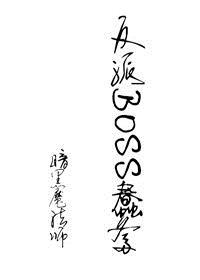 反派BOSS有点萌