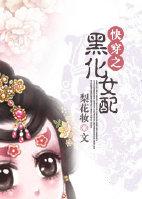 快穿之黑化女配惹不起全集