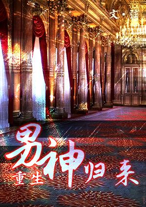 男神来了by彼岸忘川