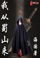 我从蜀山来歌曲