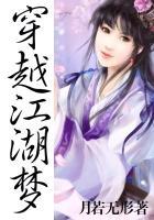 穿越江湖梦书包网