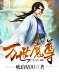 万世尊宠