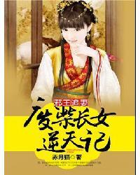 邪王追妻废材长女逆天记第二部什么时候出