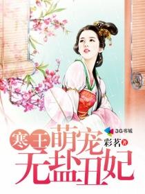 寒王宠后