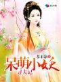 呆萌小妖妃
