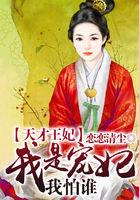天才王妃我是宠妃我怕谁 聚合中文网