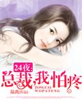 总裁大人我怕痛