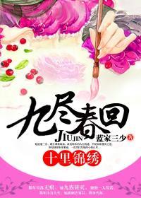 九进春回十里锦绣