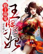 邪王心尖宠金牌医妃NO.1