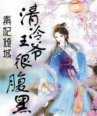 毒妃倾城腹黑王爷惹不起全文免费阅读