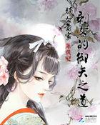 嫡女御夫