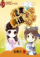腹黑宝宝嚣张娘亲免费阅读全文