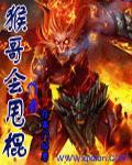 猴哥跳棍怎么玩