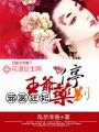 邪王医妃之爷你别急嘛