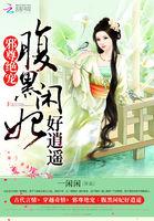 邪帝绝宠腹黑妃