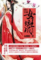 佣兵女王综英美格格党