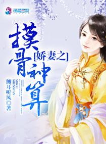 娇妻之摸骨神算番外