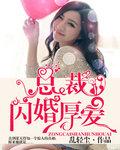 闪婚厚爱首席独宠甜妻