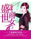 重生盛世豪商