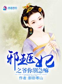 邪王医妃全本免费阅读