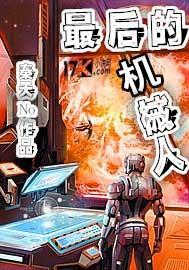 最后一个机械人免费阅读