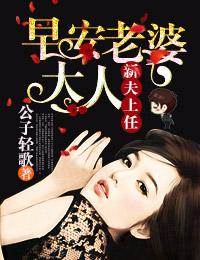 老婆大人最新章节免费阅读