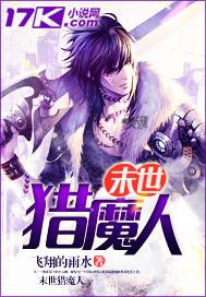 末世猎魔人在线阅读