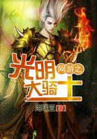 网游之光明大骑士推荐