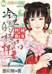 田园贵女冷王的极品悍妻全文免费