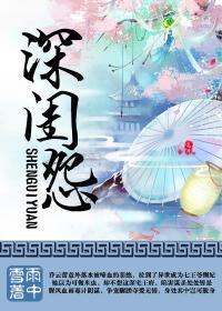 深闺怨妇是暗示什么