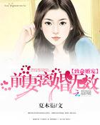 致命宠妻总裁要复婚