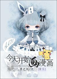 今天开始做明星漫画免费阅读土豪漫画