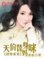 天价替身娇妻