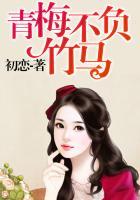 青梅不竹马