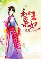 和亲王妃王爷相公别凶我 丑小鸭