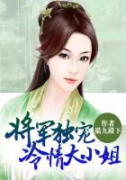 将军独宠小妖妃