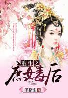 重生之庶女毒后好看吗